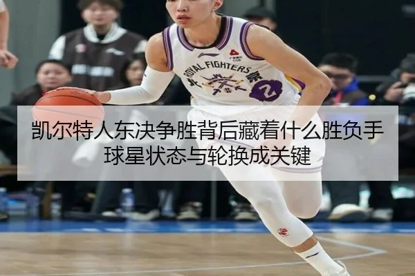 凯尔特人东决争胜背后藏着什么胜负手 球星状态与轮换成关键